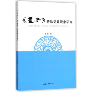 墨子特殊語言現象研究 墨子特殊語言現象研究