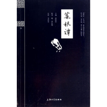菜根譚/鐘書國學精粹 菜根譚/鐘書國學精粹