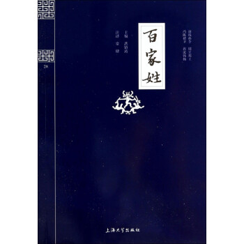百家姓/鐘書國學精粹 百家姓/鐘書國學精粹