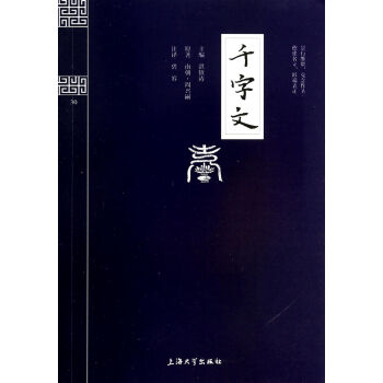 千字文/鐘書國學精粹 千字文/鐘書國學精粹