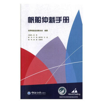 帆船仲裁手冊法律圖書 帆船仲裁手冊法律圖書