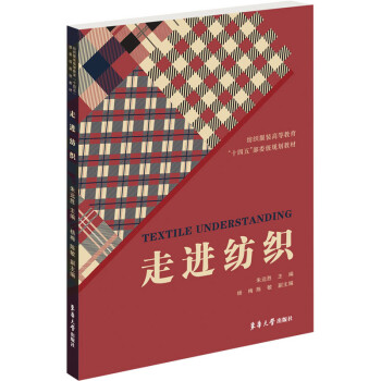走進紡織朱遠勝編書籍 走進紡織朱遠勝編書籍