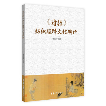 詩經紡織服飾文化解析 詩經紡織服飾文化解析