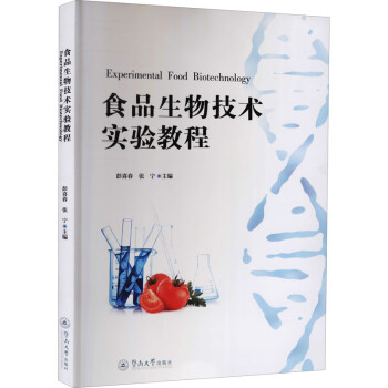 食品生物技術實驗教程 食品生物技術實驗教程