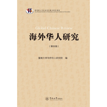 海外華人研究.第四輯 海外華人研究.第四輯