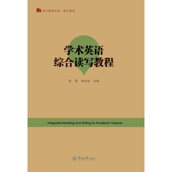 學術英語綜合讀寫教程 學術英語綜合讀寫教程