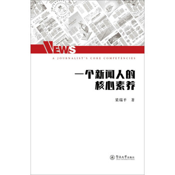 一個新聞人的核心素養 一個新聞人的核心素養