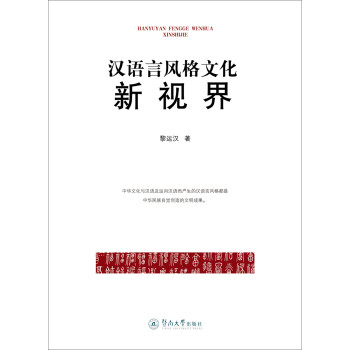漢語言風格文化新視界 漢語言風格文化新視界