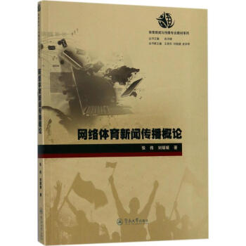 網(wǎng)絡(luò)體育新聞傳播概論 網(wǎng)絡(luò)體育新聞傳播概論