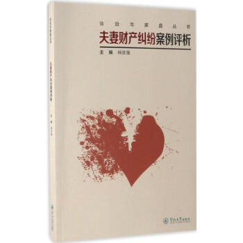 夫妻財(cái)產(chǎn)糾紛案例評(píng)析 夫妻財(cái)產(chǎn)糾紛案例評(píng)析