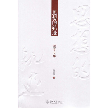 思想的軌跡:哲學(xué)文集 思想的軌跡:哲學(xué)文集