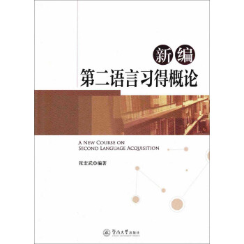 新編第二語言習得概論 新編第二語言習得概論