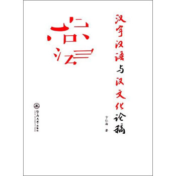 漢字漢語與漢文化論稿 漢字漢語與漢文化論稿