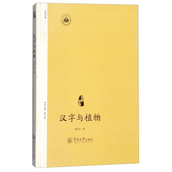漢字中國:漢字與植物 漢字中國:漢字與植物