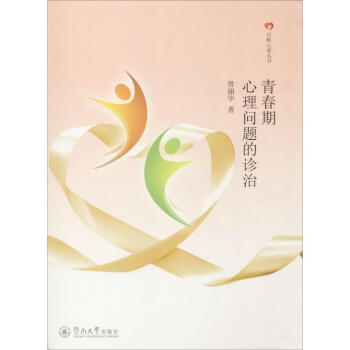 青春期心理問題的診治 青春期心理問題的診治