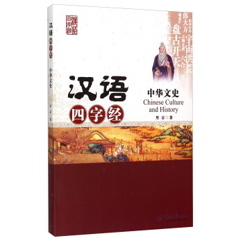 漢語四字經:中華文史 漢語四字經:中華文史