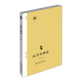 漢字中國(guó):漢字與神話 漢字中國(guó):漢字與神話