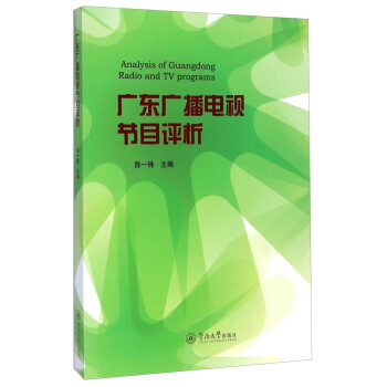 廣東廣播電視節(jié)目評析 廣東廣播電視節(jié)目評析