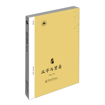 漢字中國:漢字與貿易 漢字中國:漢字與貿易