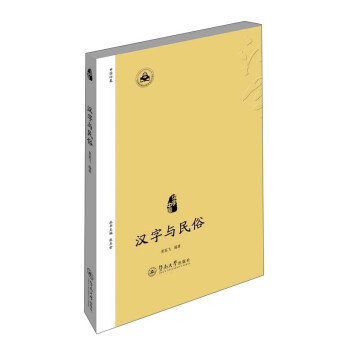 漢字中國:漢字與民俗 漢字中國:漢字與民俗