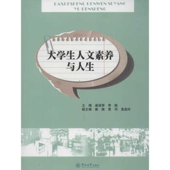 大學(xué)生人文素養(yǎng)與人生 大學(xué)生人文素養(yǎng)與人生