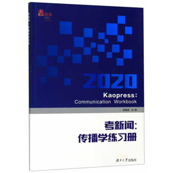 考新聞:傳播學練習冊 考新聞:傳播學練習冊