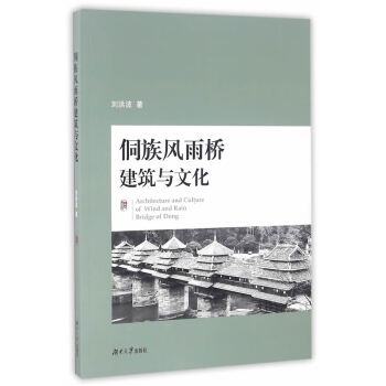 侗族風雨橋建筑與文化 侗族風雨橋建筑與文化