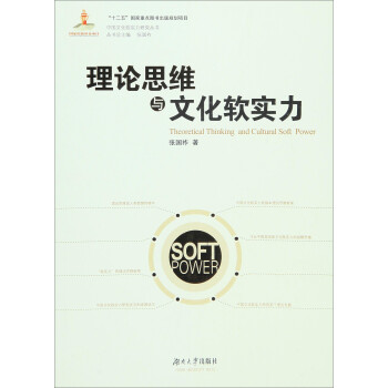 理論思維與文化軟實力 理論思維與文化軟實力
