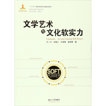文學藝術與文化軟實力 文學藝術與文化軟實力