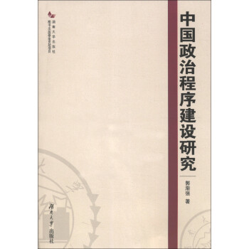 中國政治程序建設研究 中國政治程序建設研究