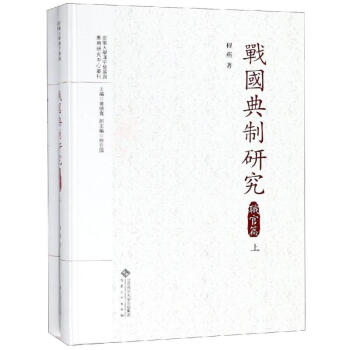 戰國典制研究:職官篇 戰國典制研究:職官篇