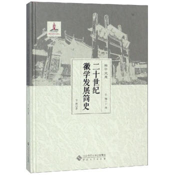 二十世紀徽學發展簡史 二十世紀徽學發展簡史