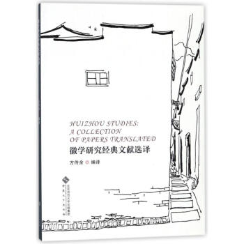 徽學研究經典文獻選擇 徽學研究經典文獻選擇