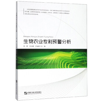 生物農(nóng)業(yè)專利預(yù)警分析 生物農(nóng)業(yè)專利預(yù)警分析