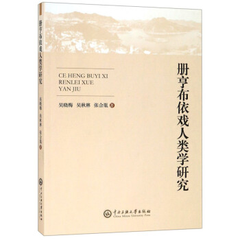 冊亨布依戲人類學研究 冊亨布依戲人類學研究