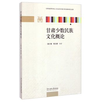 甘肅少數民族文化概論 甘肅少數民族文化概論