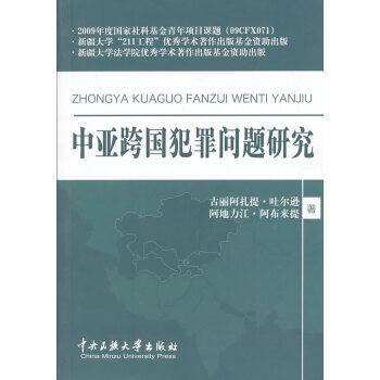 中亞跨國犯罪問題研究 中亞跨國犯罪問題研究
