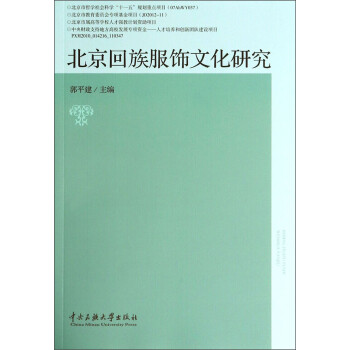 北京回族服飾文化研究 北京回族服飾文化研究