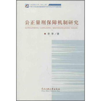 公正量刑保障機制研究 公正量刑保障機制研究
