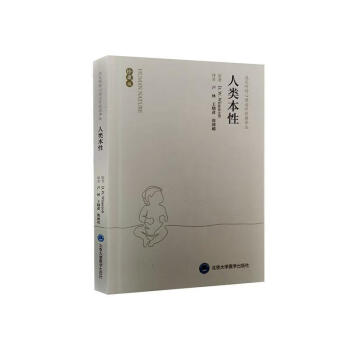 人類本性科普讀物圖書 人類本性科普讀物圖書