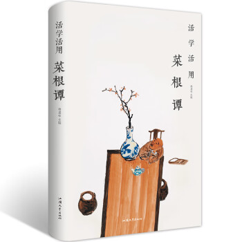 活學活用菜根譚精裝版 活學活用菜根譚精裝版