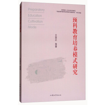 預(yù)科教育培養(yǎng)模式研究 預(yù)科教育培養(yǎng)模式研究