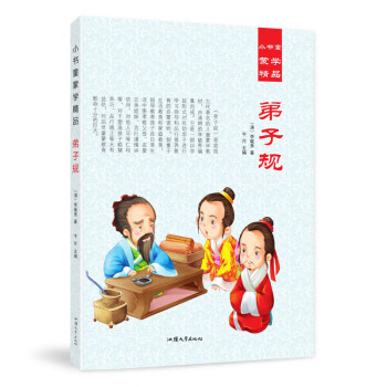 小書童蒙學精品弟子規 小書童蒙學精品弟子規