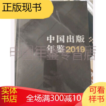 中國出版年鑒2019 中國出版年鑒2019