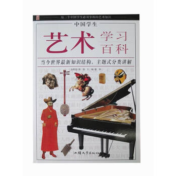 中國學生藝術學習百科 中國學生藝術學習百科