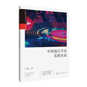 中國流行聲樂發展史論 中國流行聲樂發展史論