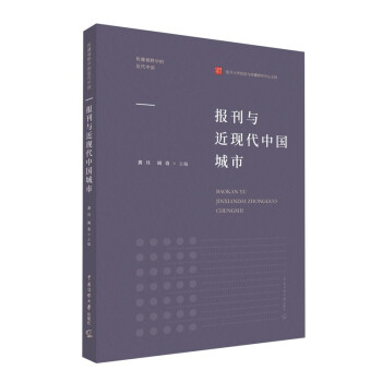 報刊與近現代中國城市 報刊與近現代中國城市