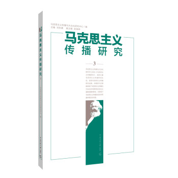 馬克思主義傳播研究3 馬克思主義傳播研究3