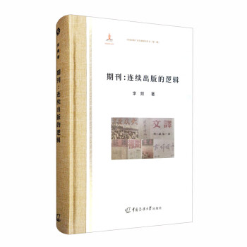 期刊:連續(xù)出版的邏輯 期刊:連續(xù)出版的邏輯