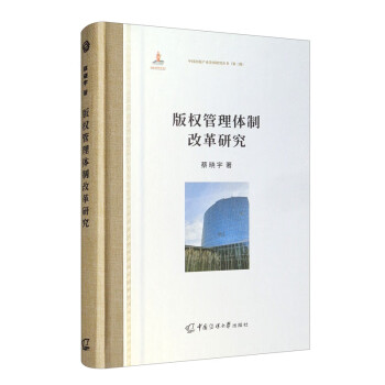 版權管理體制改革研究 版權管理體制改革研究